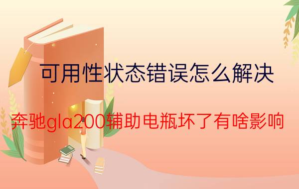 可用性状态错误怎么解决 奔驰gla200辅助电瓶坏了有啥影响？